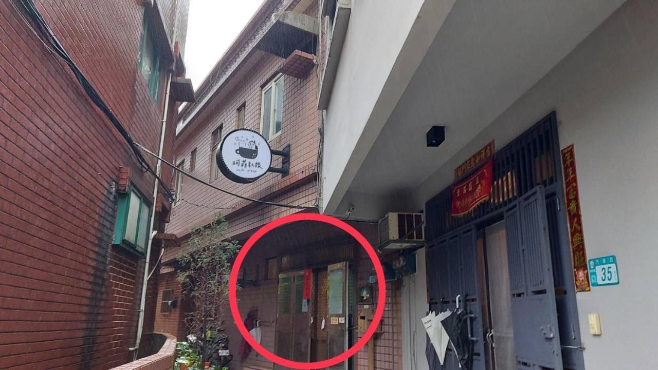 九份 珂菲私旅-知雨樓 附心意早餐 Jiufen Cafe Sleep B&B-Rain House 日夜間導覽 合法民宿 Exterior foto