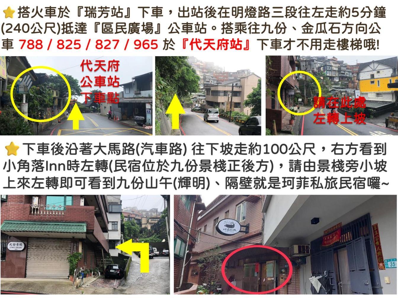 九份 珂菲私旅-知雨樓 附心意早餐 Jiufen Cafe Sleep B&B-Rain House 日夜間導覽 合法民宿 Exterior foto